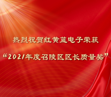 熱烈祝賀紅黃藍電子榮獲“2021年度召陵區區長質量獎”。